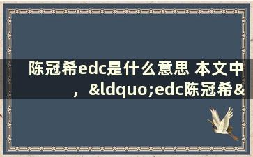 陈冠希edc是什么意思 本文中，“edc陈冠希”的字母代表什么意思